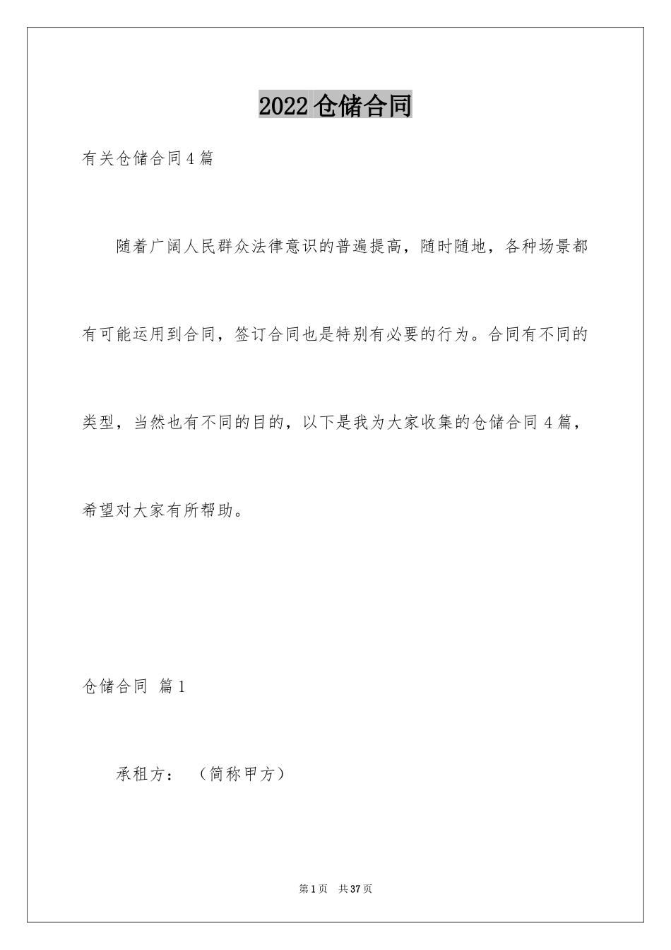 2024仓储合同_27_第1页