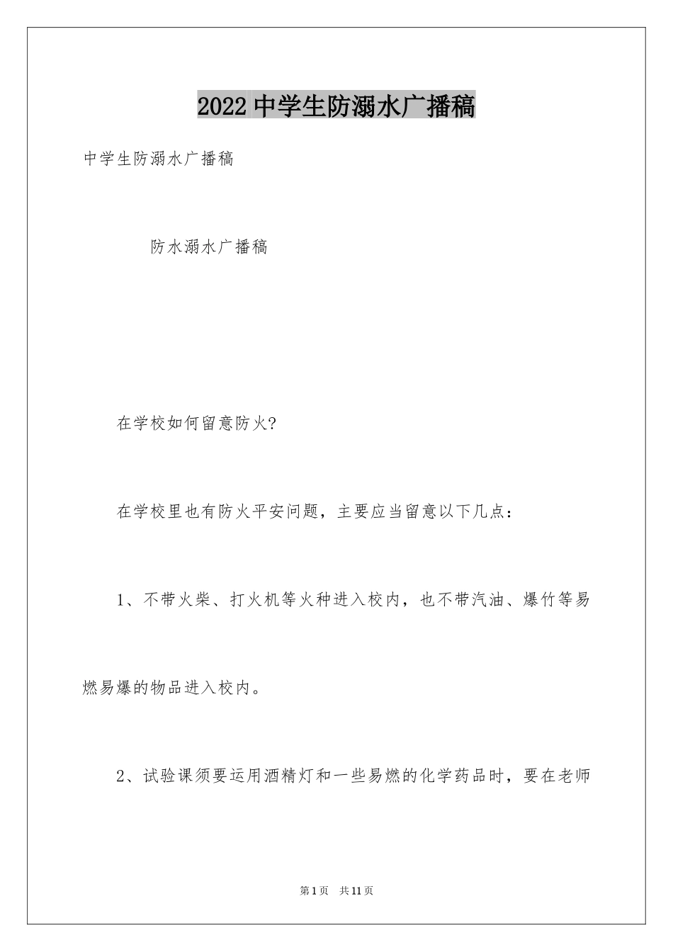 2024中学生防溺水广播稿_第1页