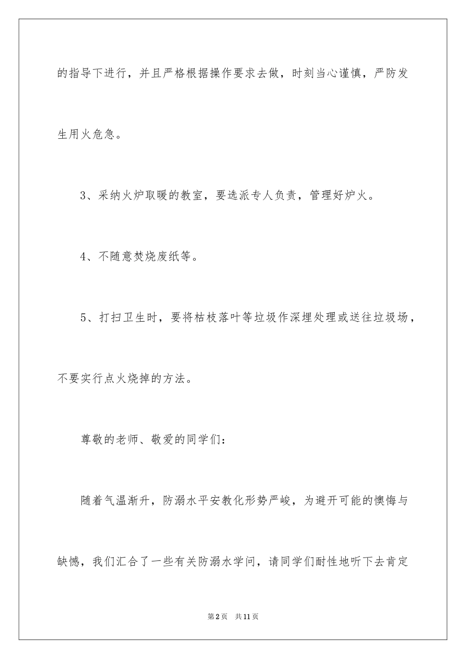 2024中学生防溺水广播稿_第2页