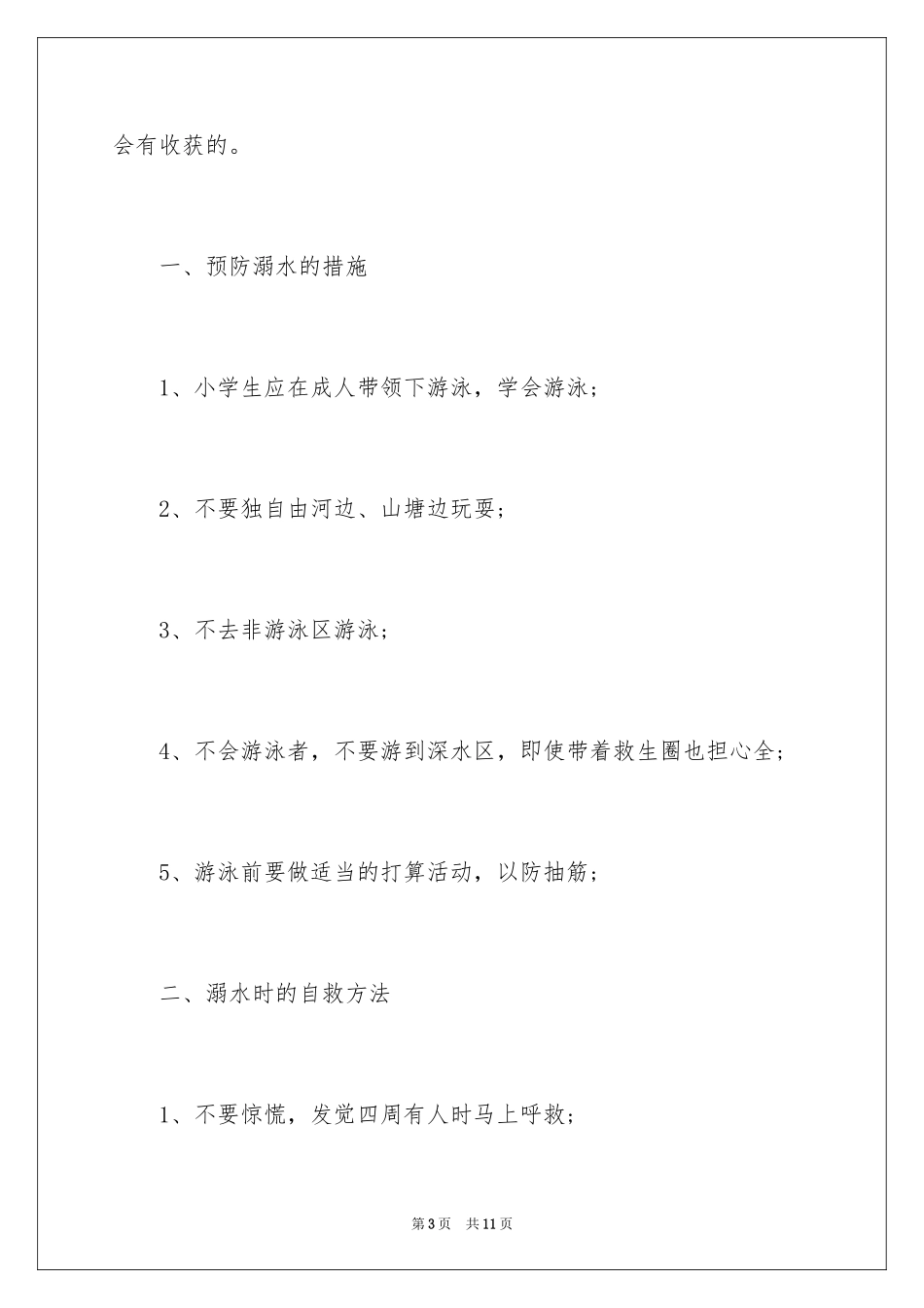 2024中学生防溺水广播稿_第3页