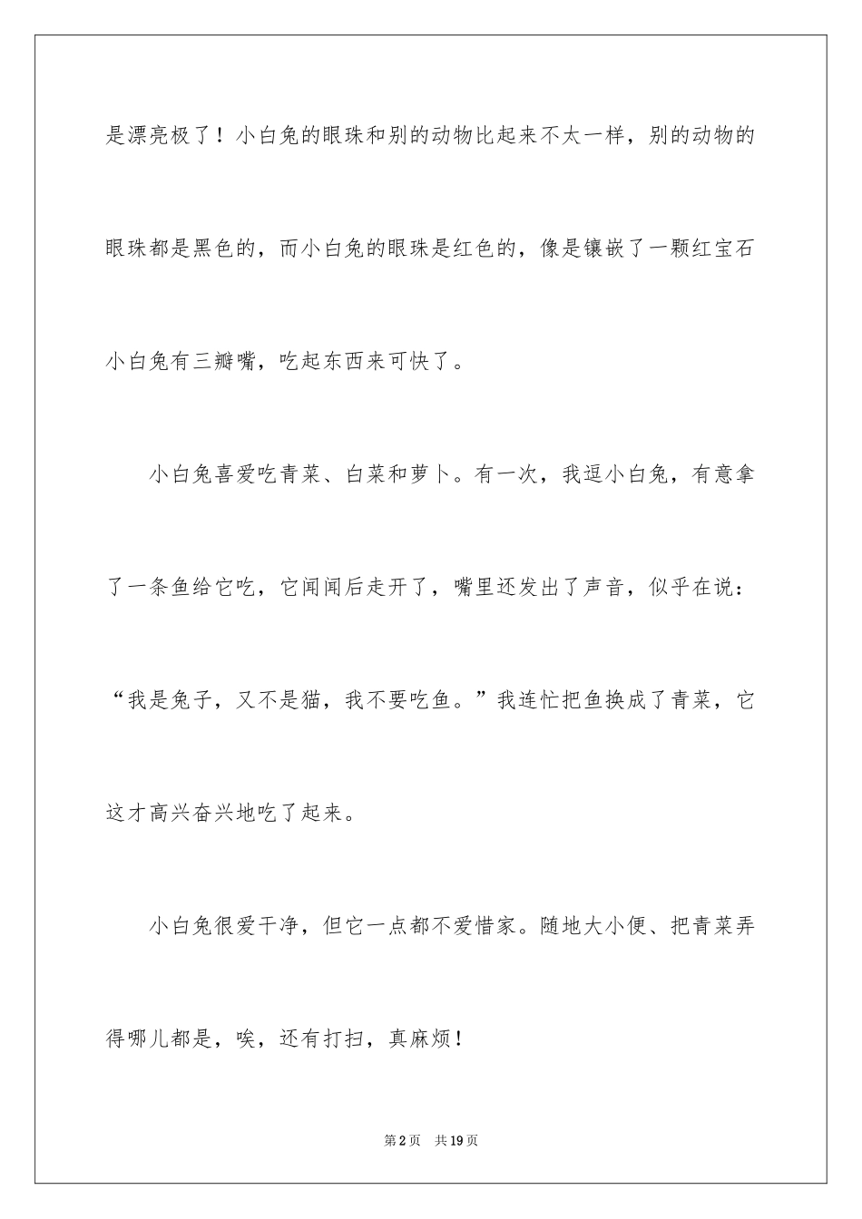 2024动物小学作文300字_14_第2页