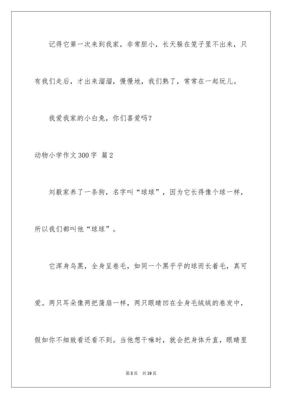 2024动物小学作文300字_14_第3页