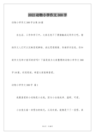 2024动物小学作文300字_14
