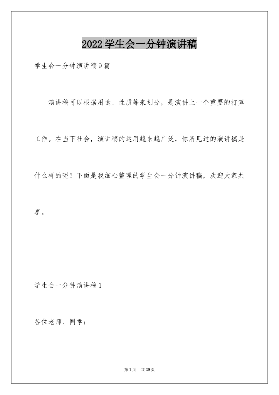 2024学生会一分钟演讲稿_2_第1页