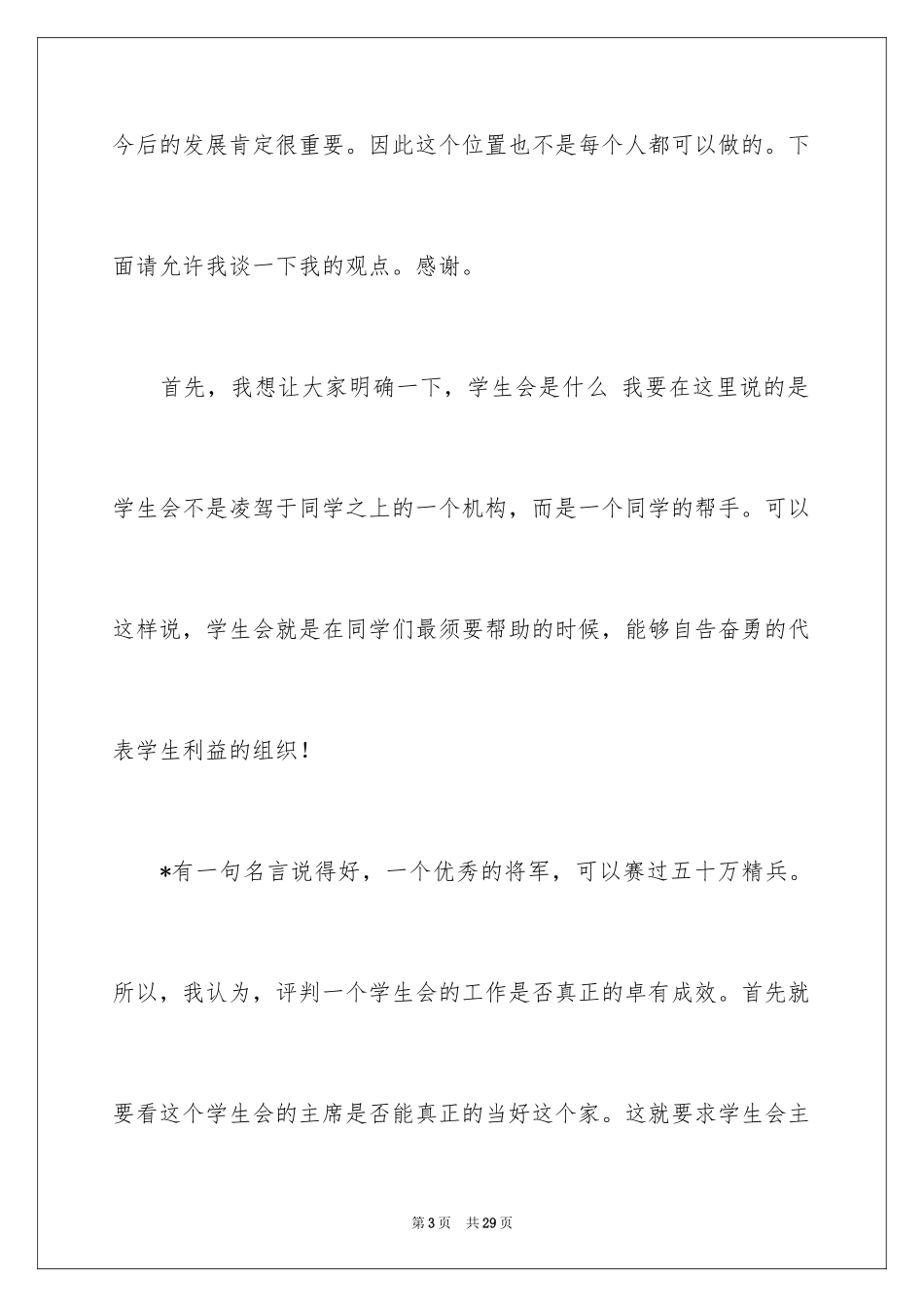 2024学生会一分钟演讲稿_2_第3页
