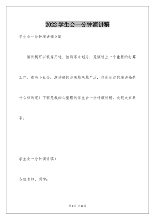 2024学生会一分钟演讲稿_2