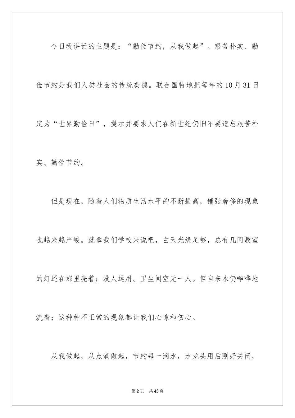 2024勤俭节约，从我做起的演讲稿_4_第2页