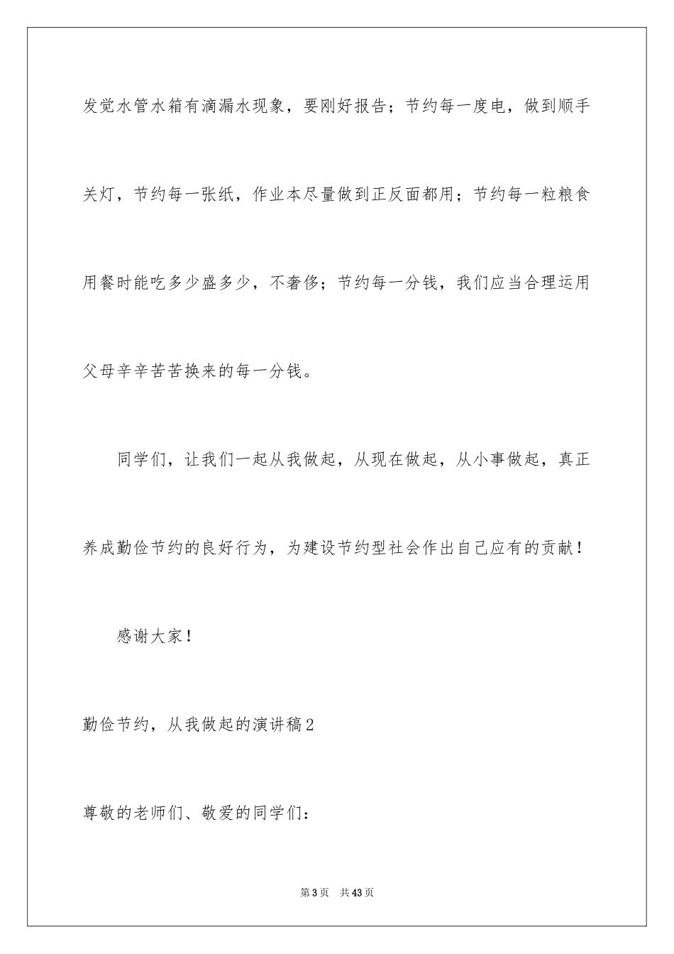 2024勤俭节约，从我做起的演讲稿_4_第3页