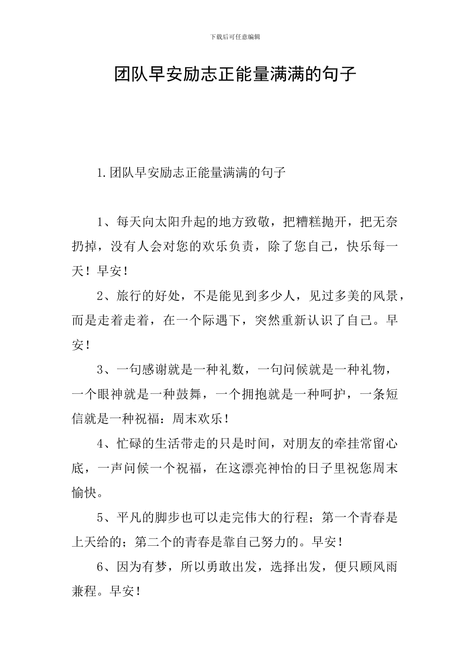 团队早安励志正能量满满的句子_第1页