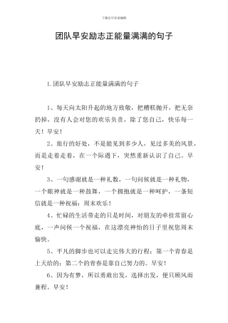 团队早安励志正能量满满的句子