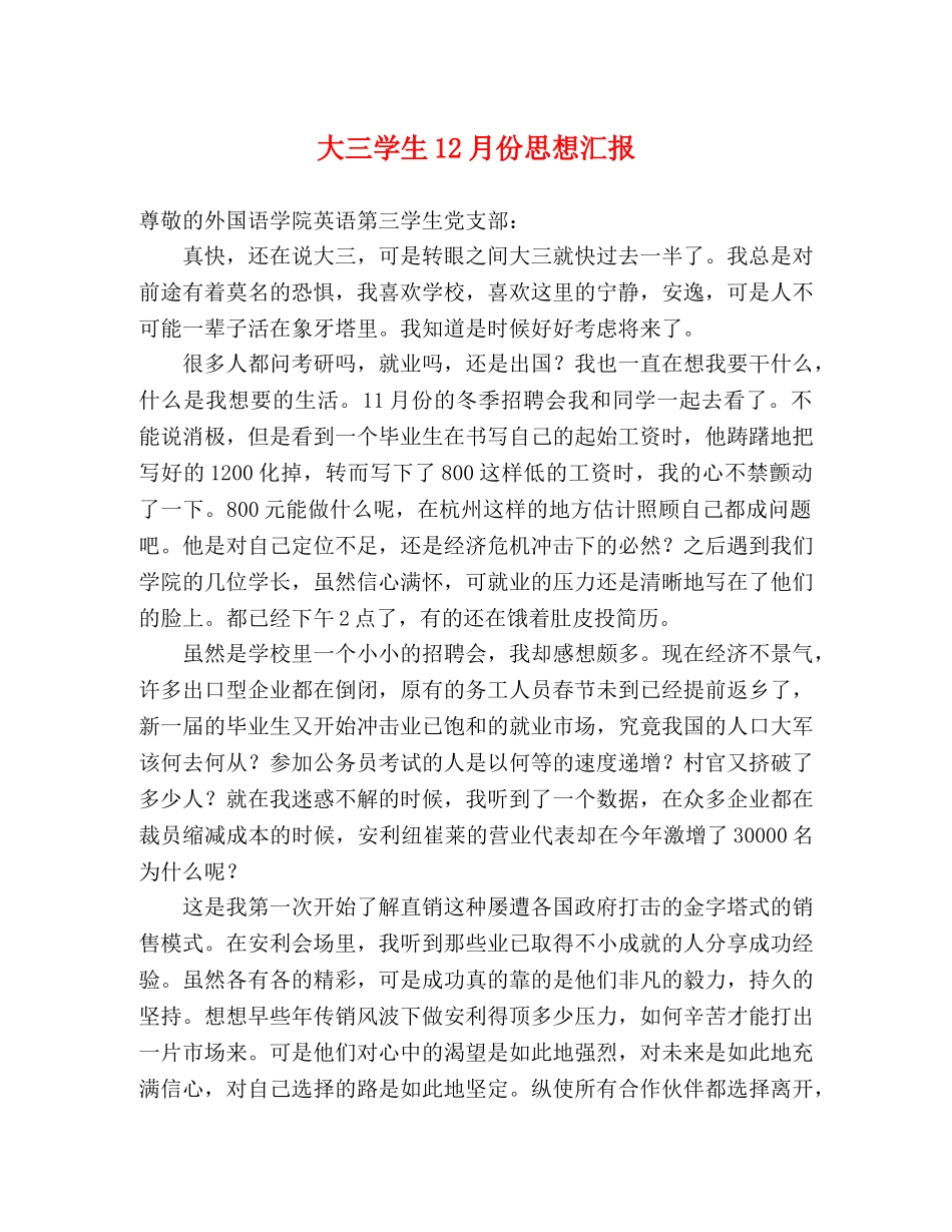 大三学生12月份思想汇报 _第1页