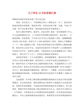 大三学生12月份思想汇报 