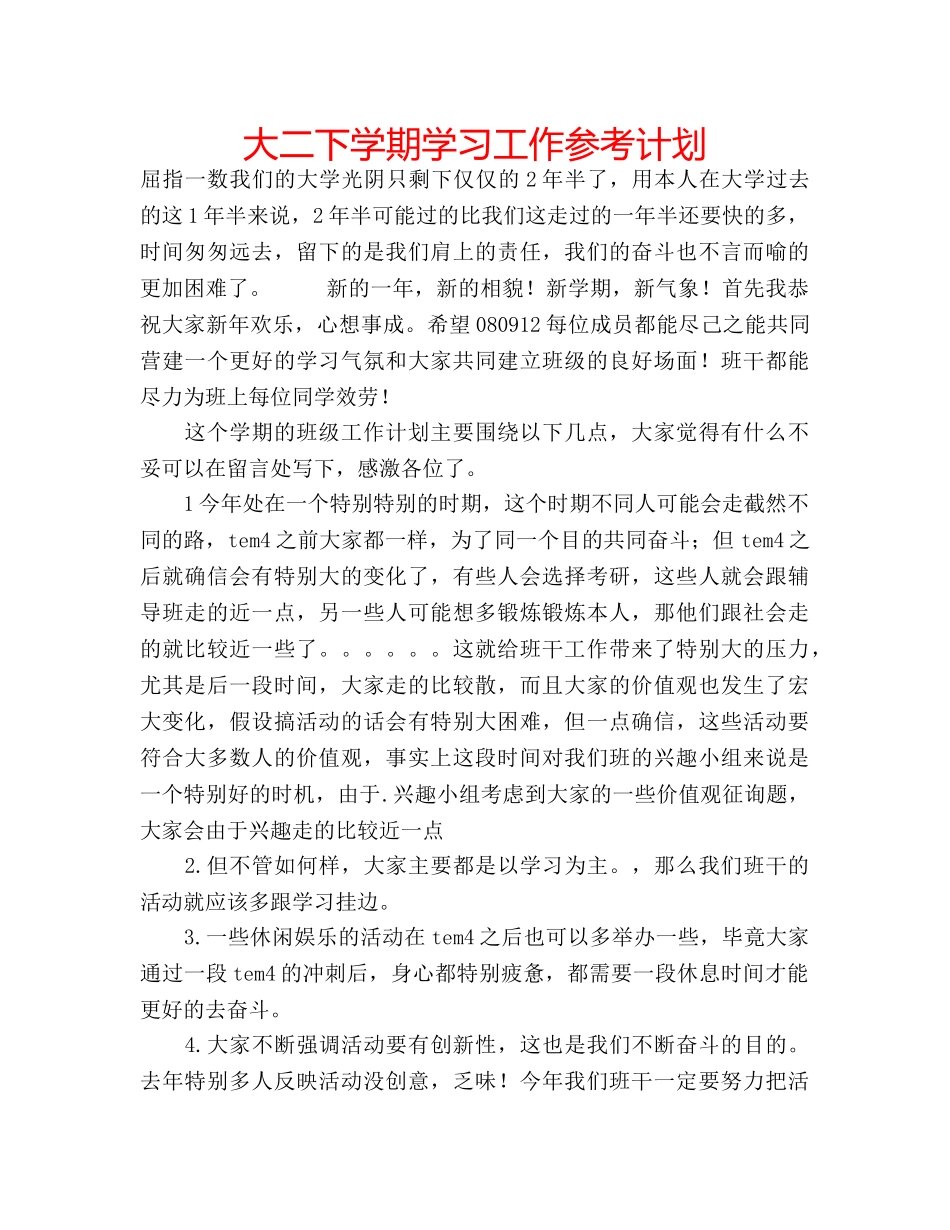 大二下学期学习工作参考计划 _第1页