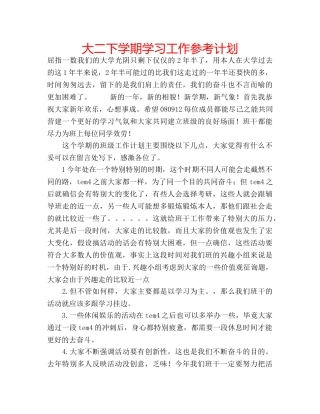 大二下学期学习工作参考计划 
