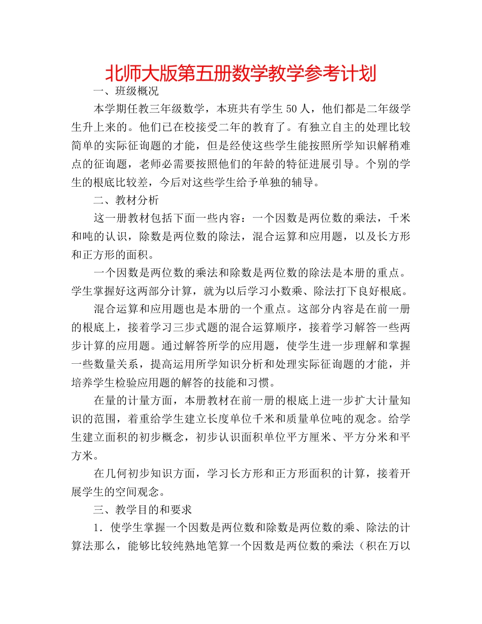 北师大版第五册数学教学参考计划 _第1页