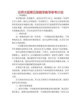 北师大版第五册数学教学参考计划 