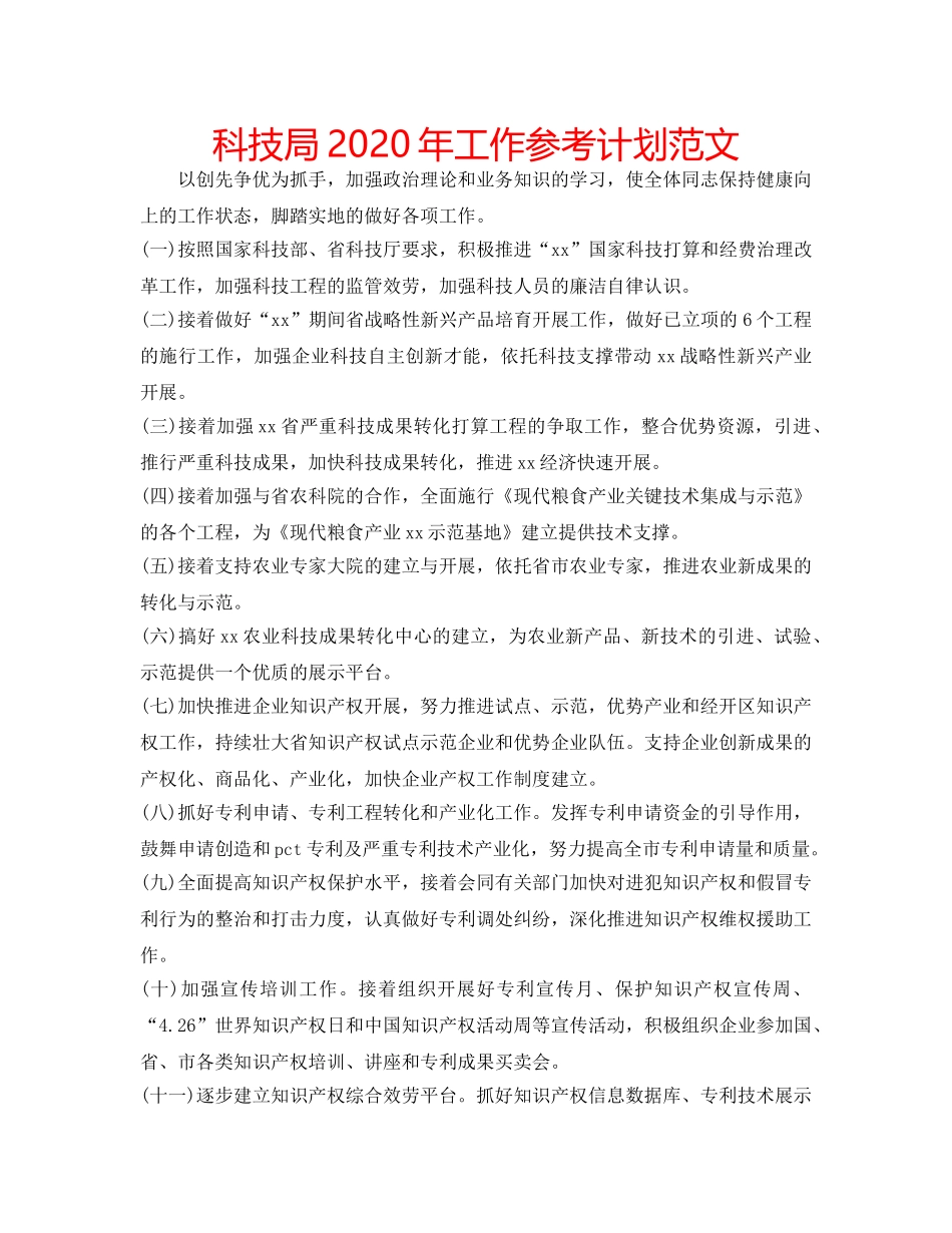 科技局2020年工作参考计划范文 _第1页