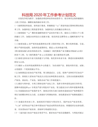 科技局2020年工作参考计划范文 