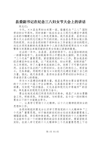 县委副书记在纪念三八妇女节大会上的讲话发言
