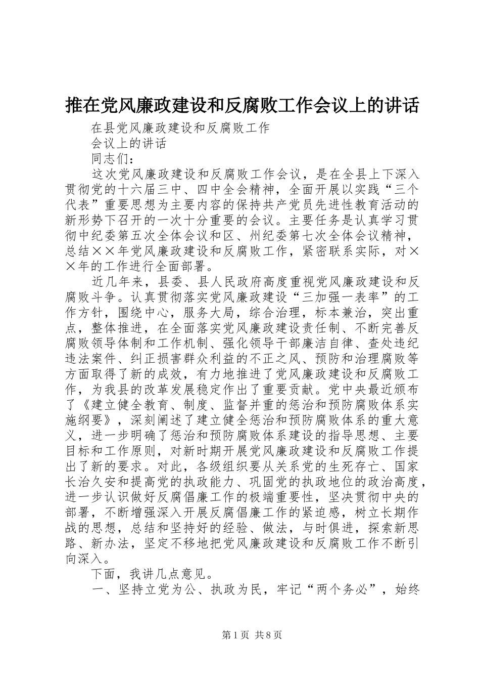 推在党风廉政建设和反腐败工作会议上的讲话发言_第1页