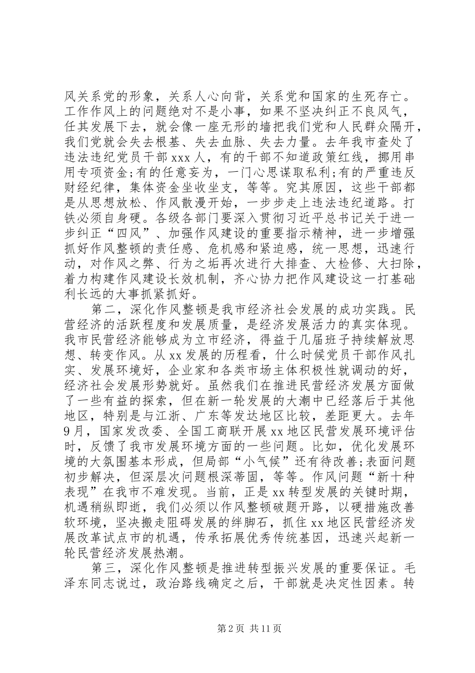 在全市深化作风整顿优化营商环境会议上的讲话发言_第2页