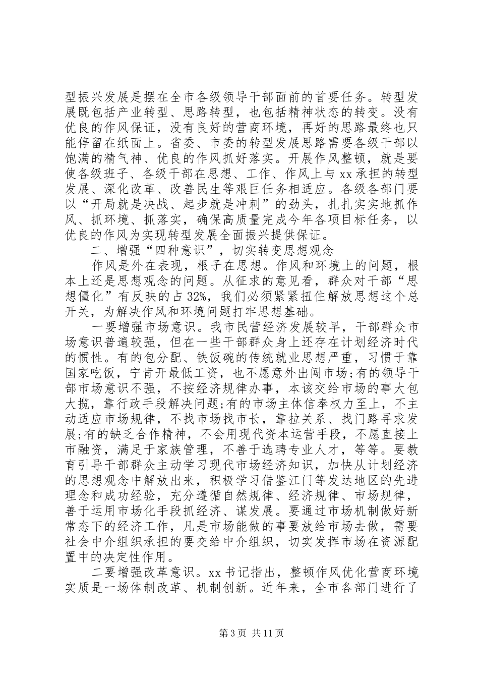 在全市深化作风整顿优化营商环境会议上的讲话发言_第3页