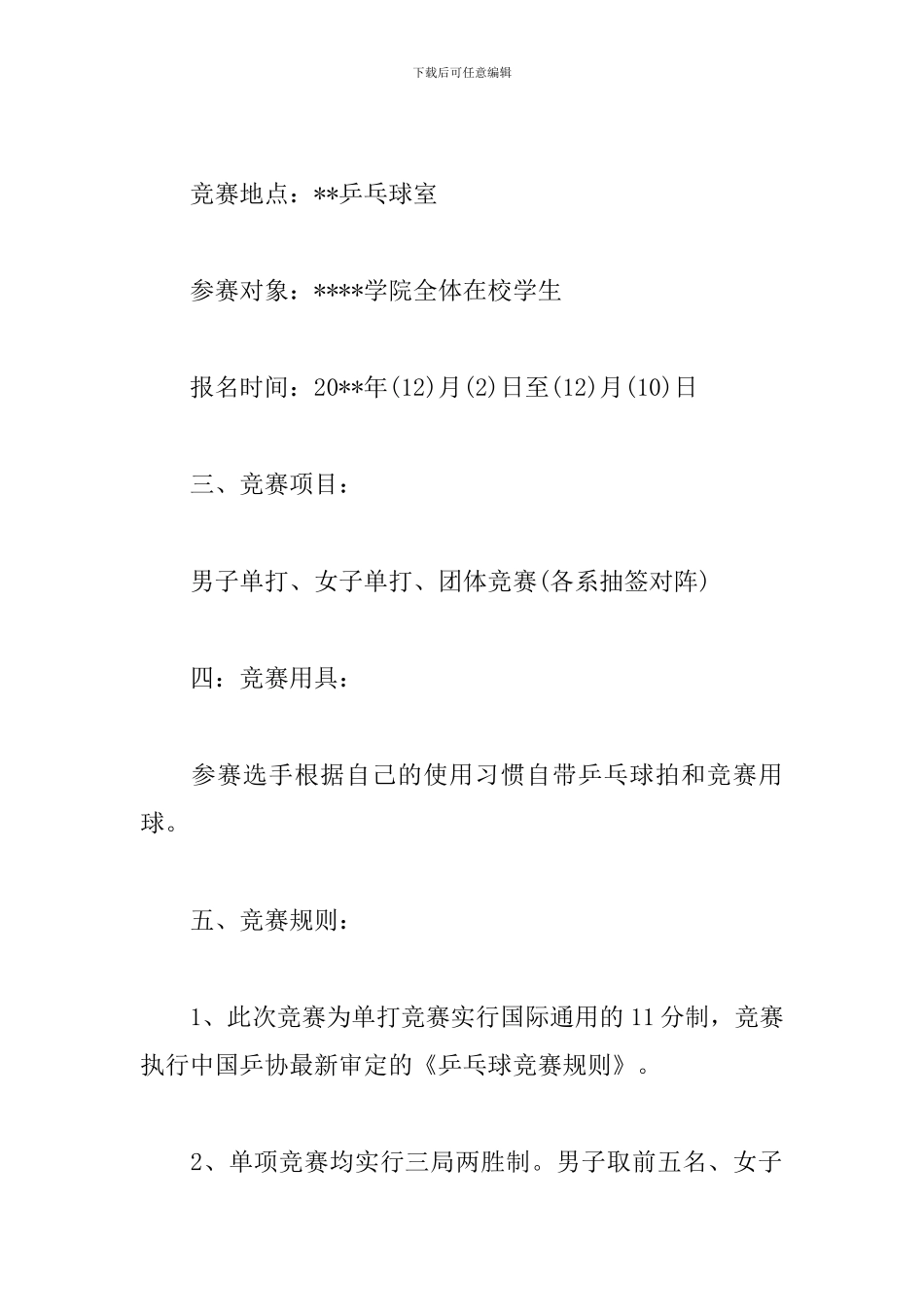 乒乓球比赛活动策划书三篇_第2页