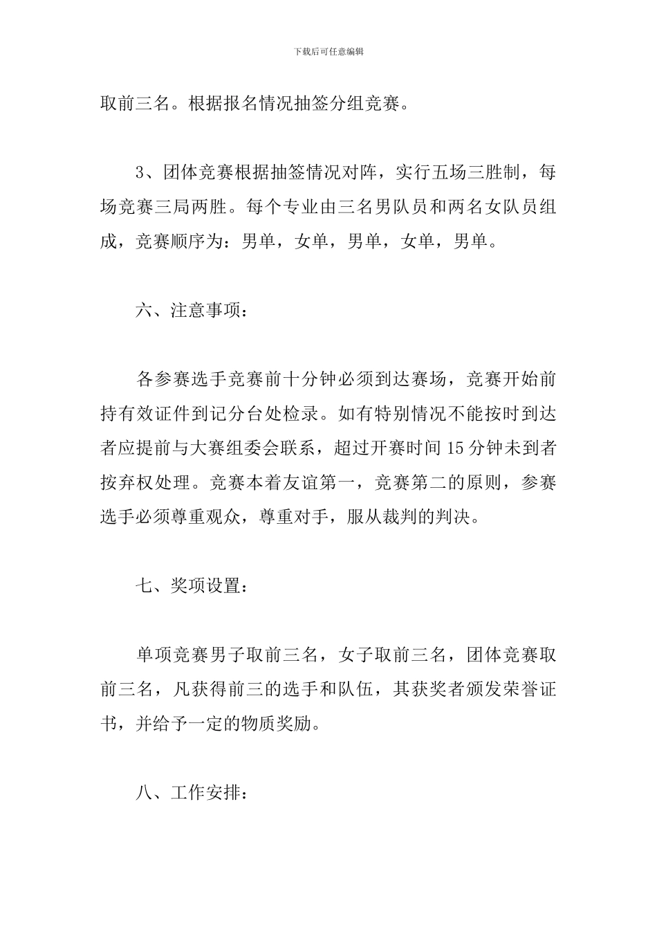 乒乓球比赛活动策划书三篇_第3页