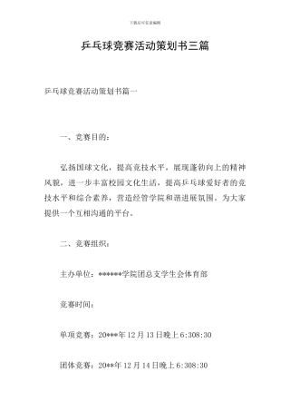乒乓球比赛活动策划书三篇