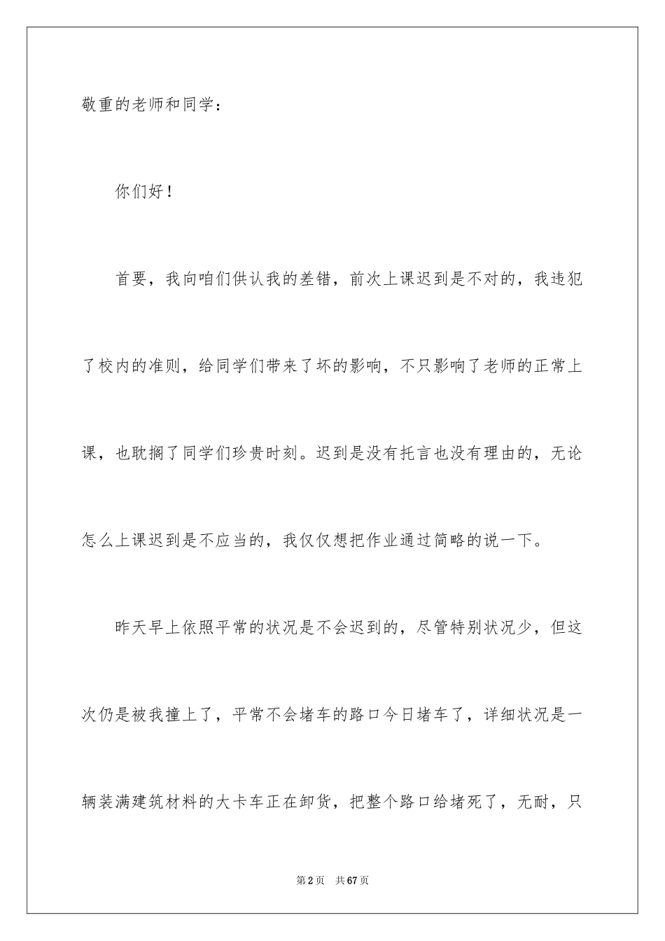 2024初中学生上课迟到检讨书_第2页