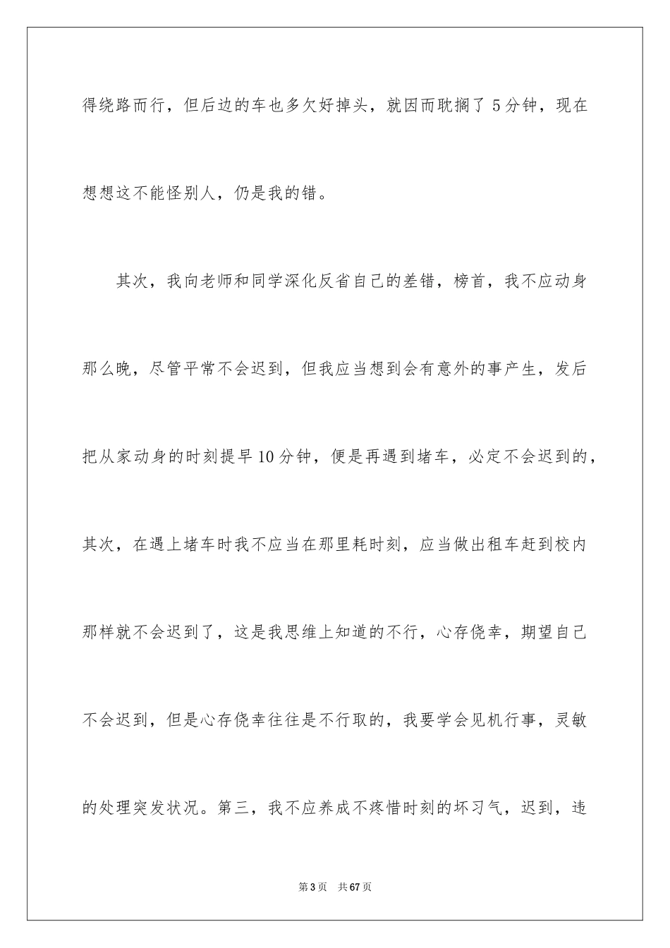 2024初中学生上课迟到检讨书_第3页