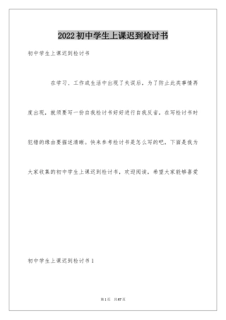 2024初中学生上课迟到检讨书