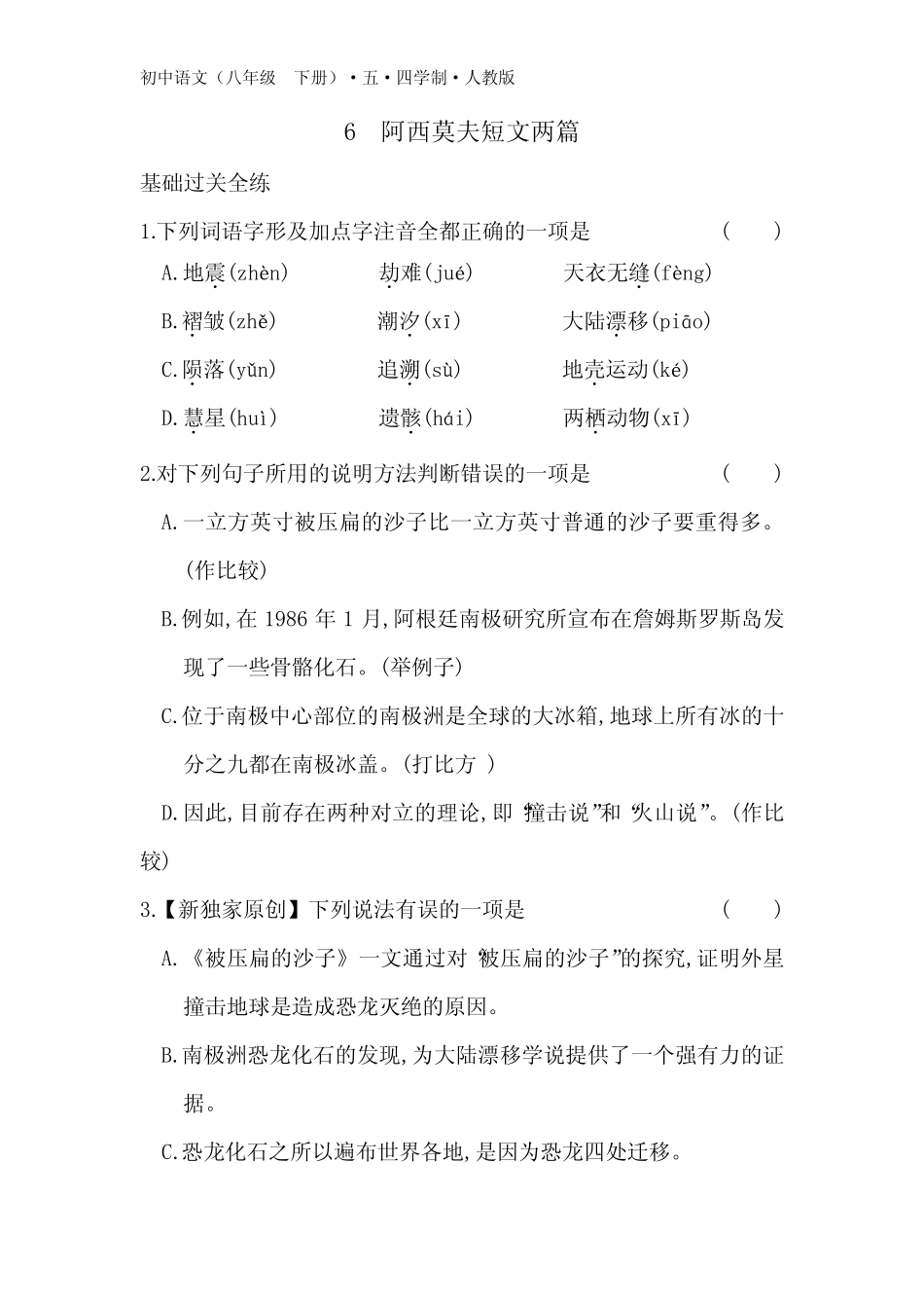 2023五四制人教版八年级下学期语文练习--阿西莫夫短文两篇 _第1页