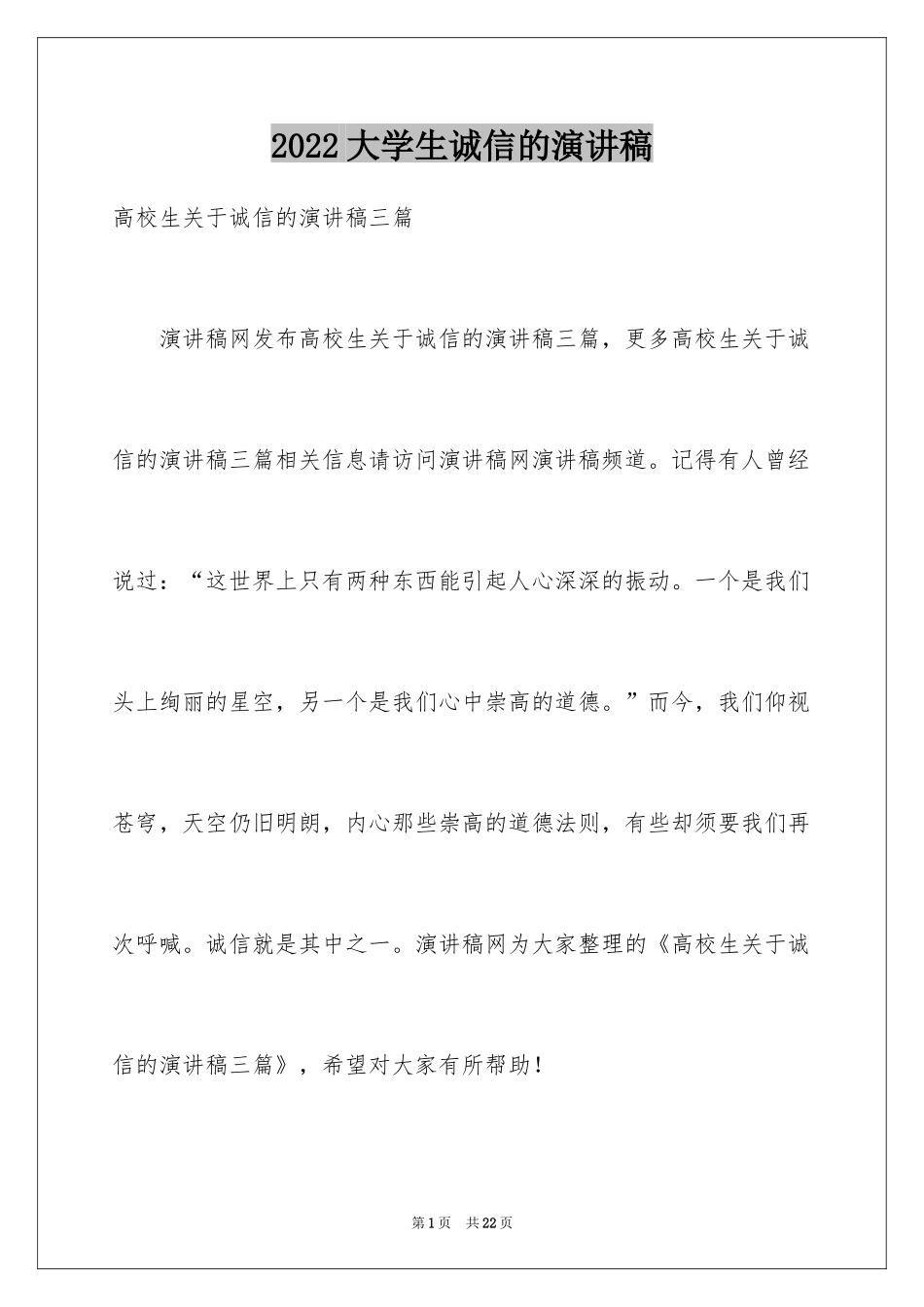 2024大学生诚信的演讲稿_6_第1页