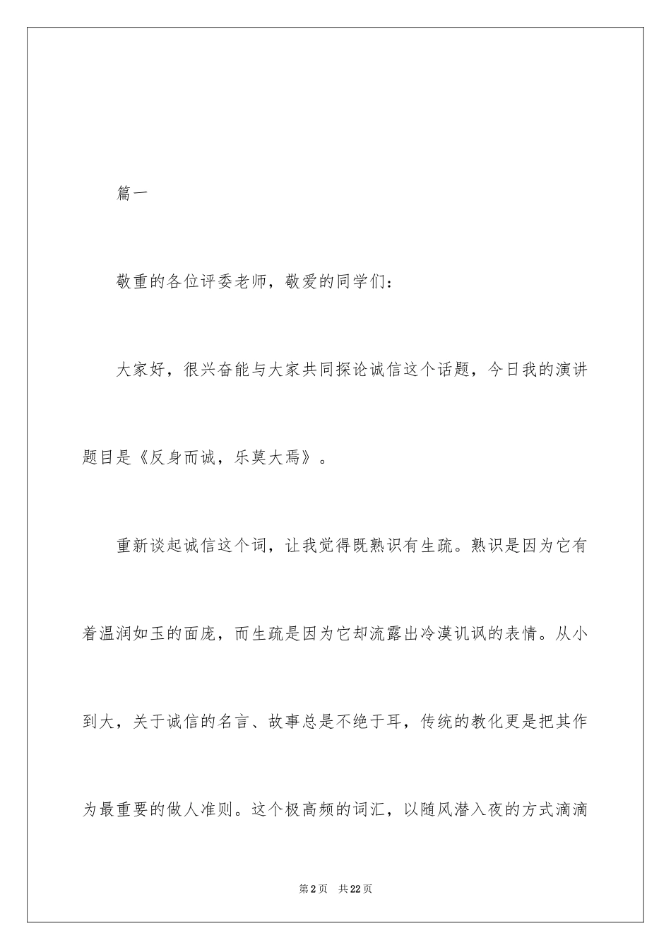 2024大学生诚信的演讲稿_6_第2页