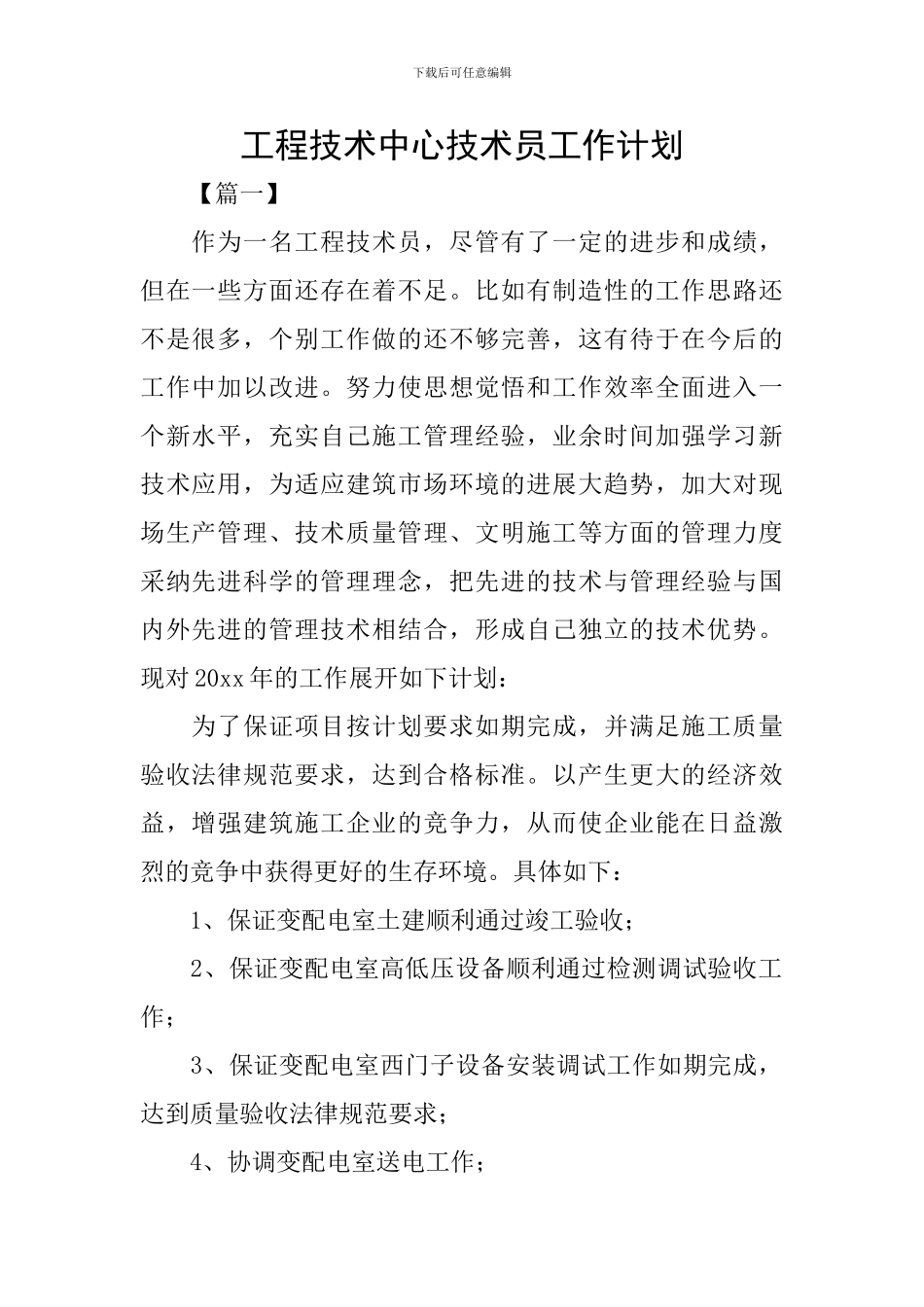 工程技术中心技术员工作计划_第1页