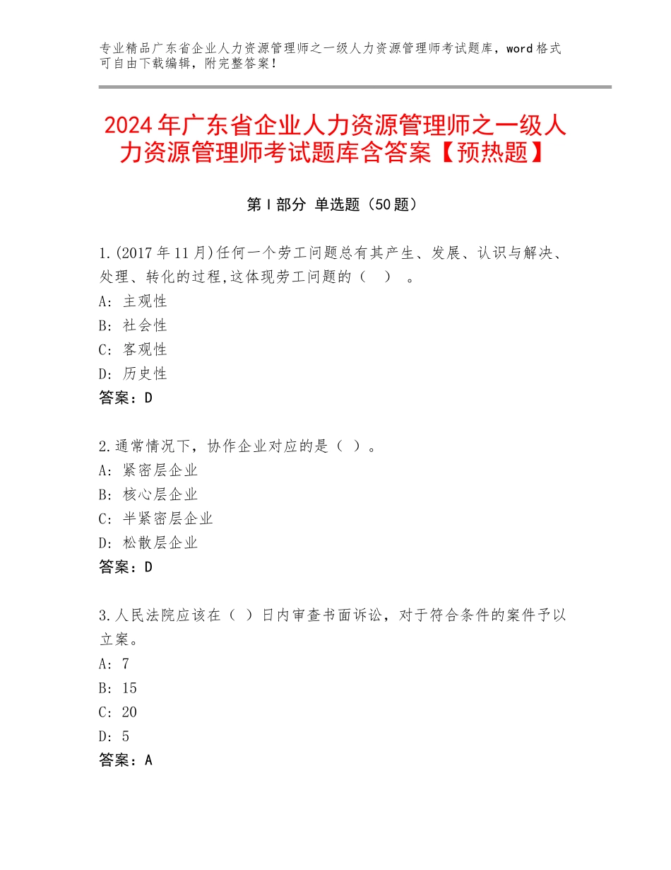 2024年广东省企业人力资源管理师之一级人力资源管理师考试题库含答案【预热题】_第1页