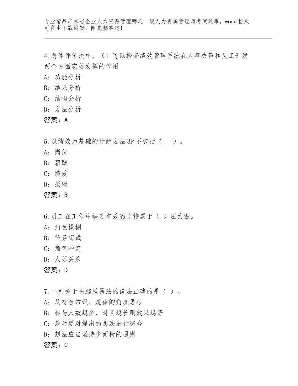 2024年广东省企业人力资源管理师之一级人力资源管理师考试题库含答案【预热题】_第2页