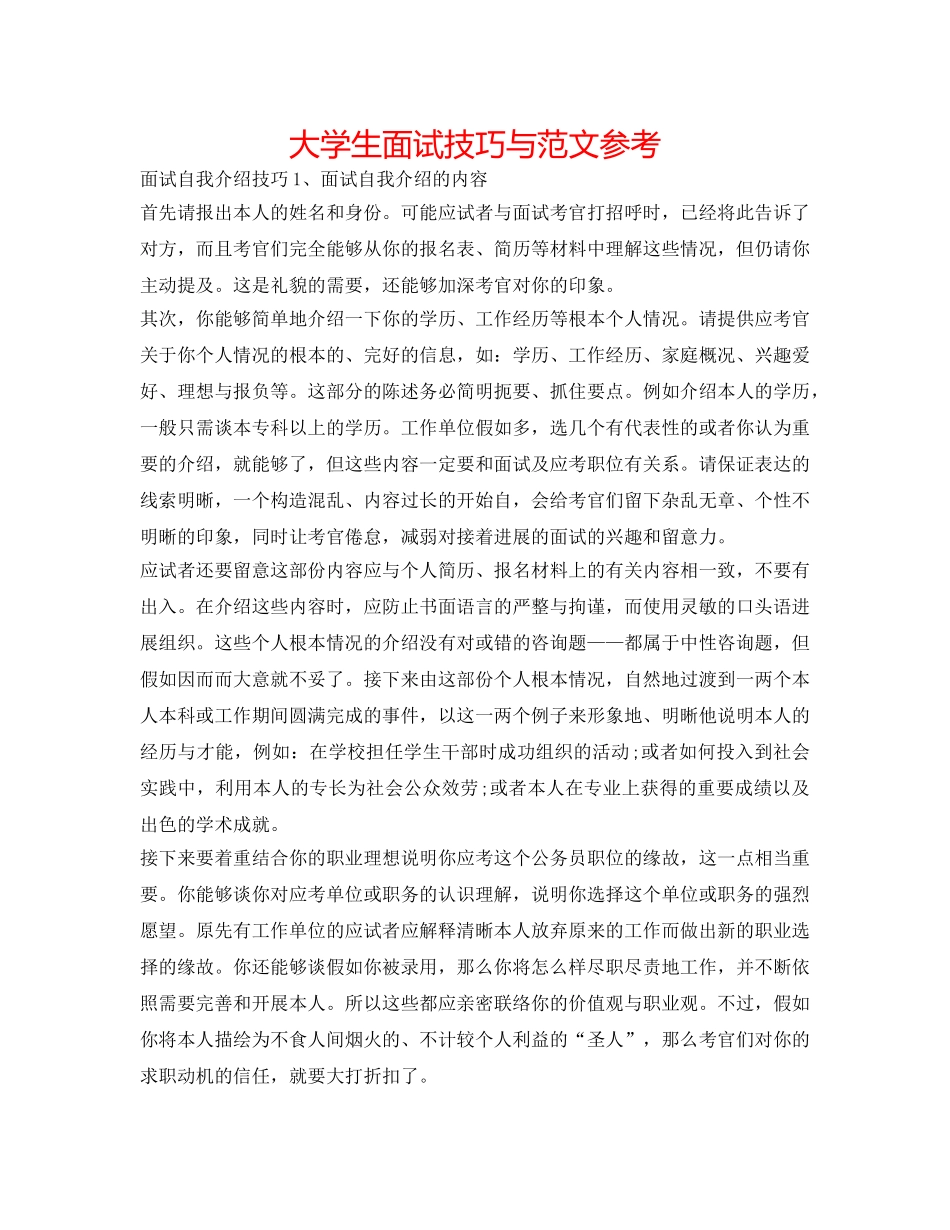 大学生面试技巧与范文参考 _第1页