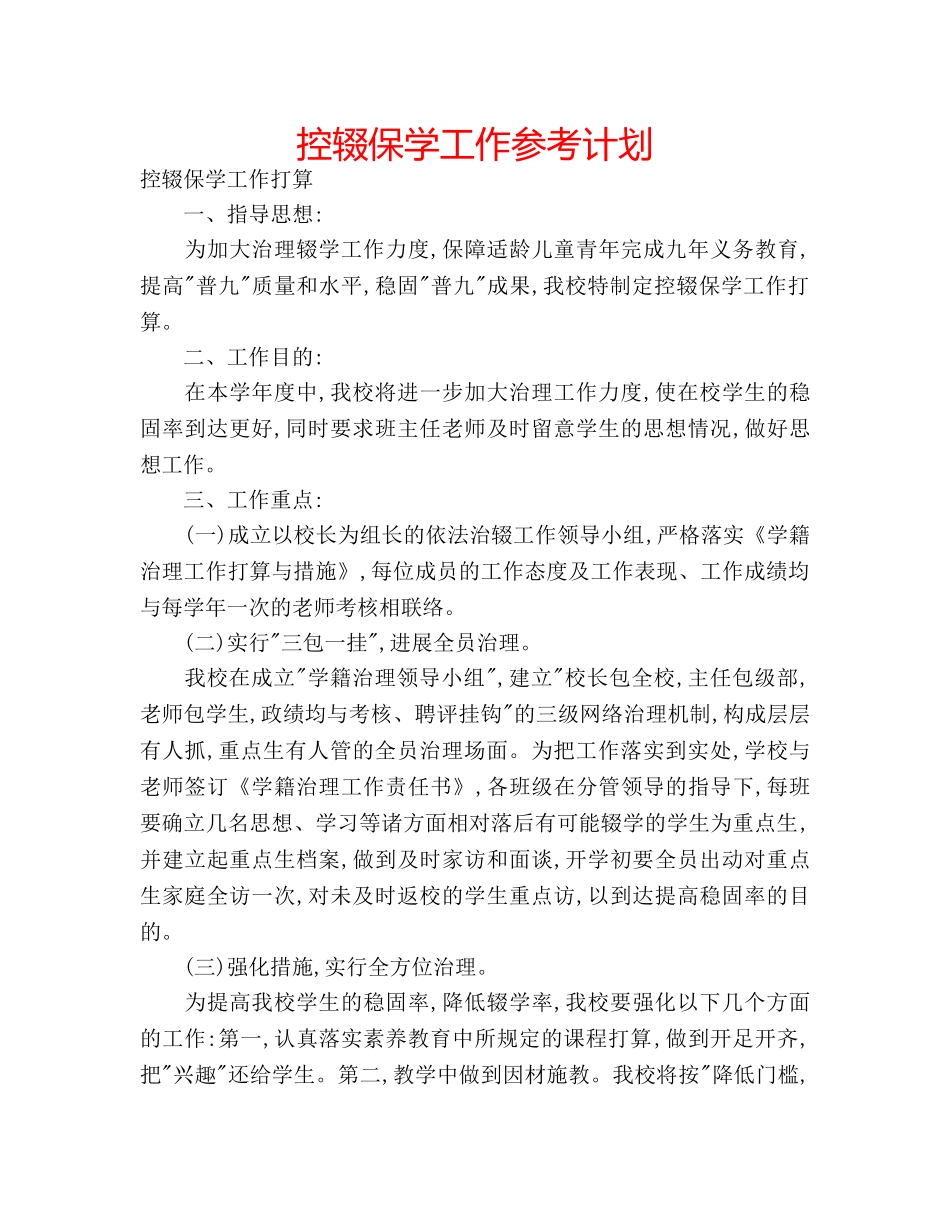 控辍保学工作参考计划 _第1页