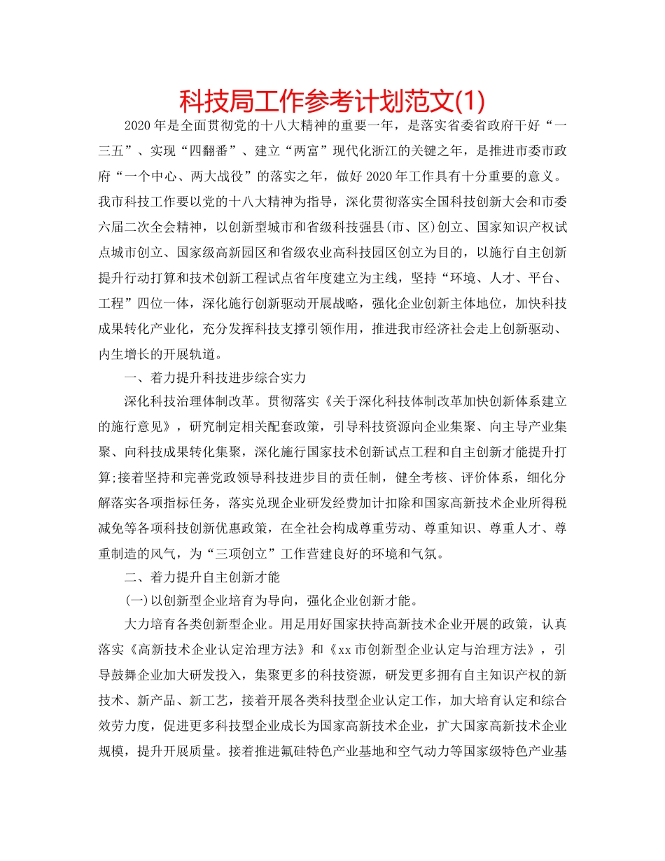 科技局工作参考计划范文(1) _第1页