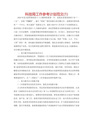 科技局工作参考计划范文(1) 