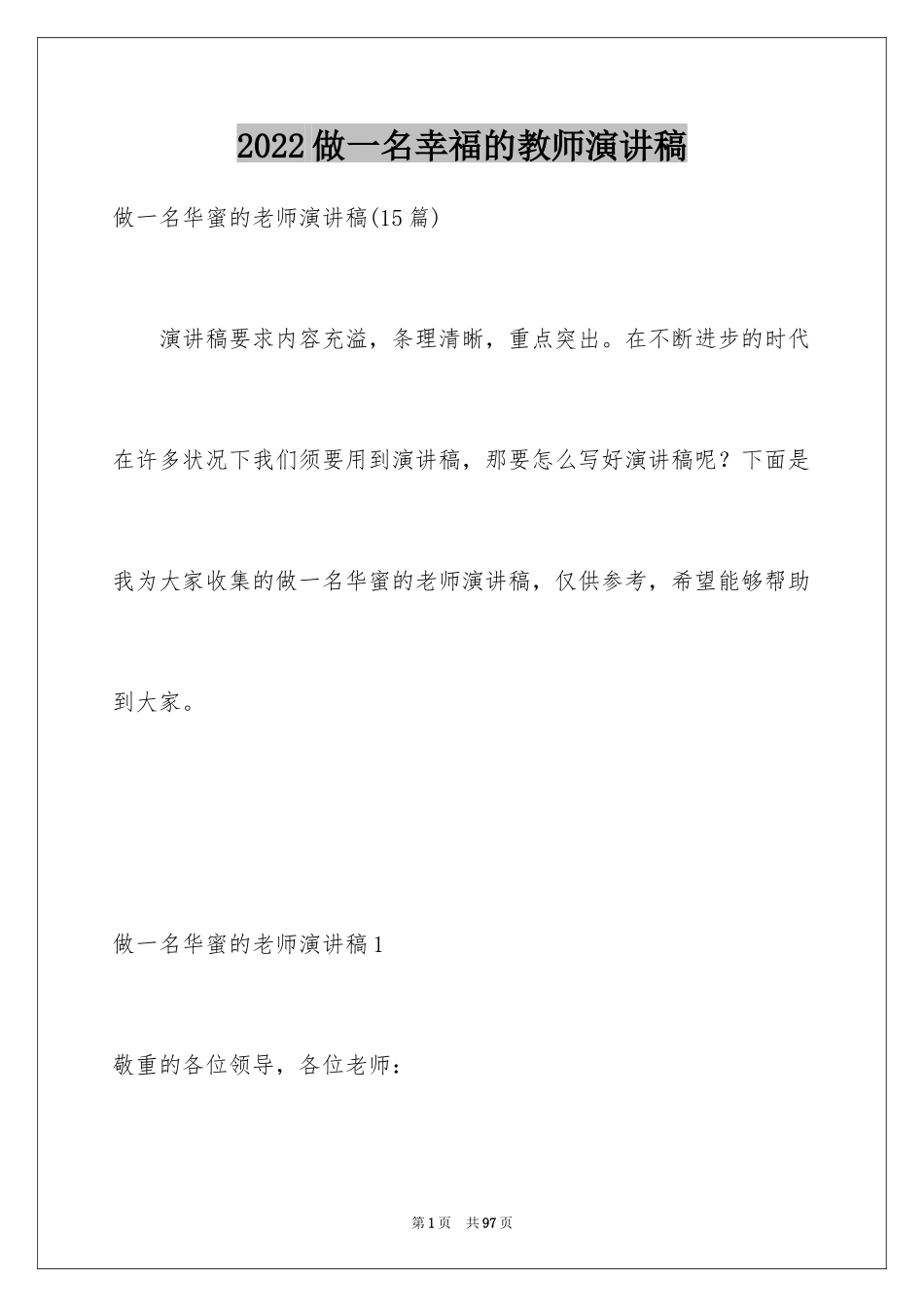 2024做一名幸福的教师演讲稿_12_第1页