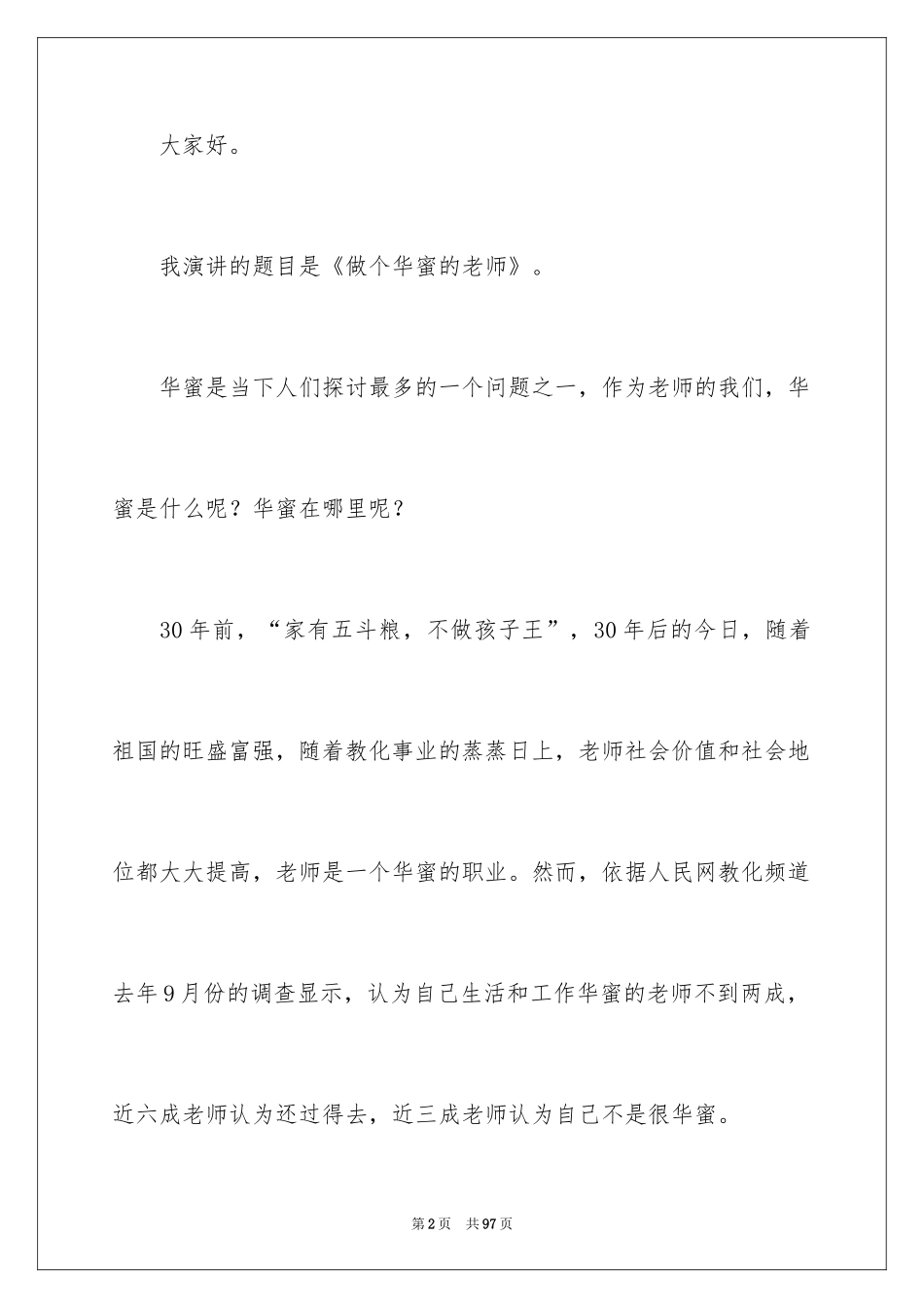 2024做一名幸福的教师演讲稿_12_第2页