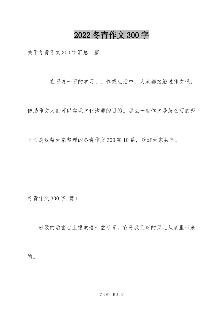 2024冬青作文300字_6_第1页