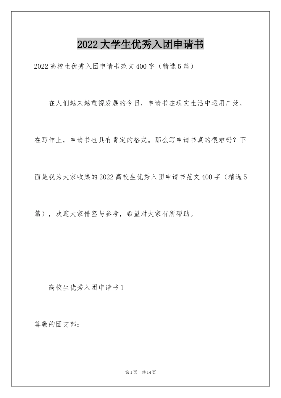 2024大学生优秀入团申请书_18_第1页