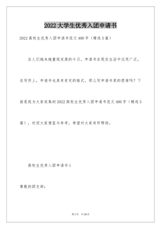 2024大学生优秀入团申请书_18