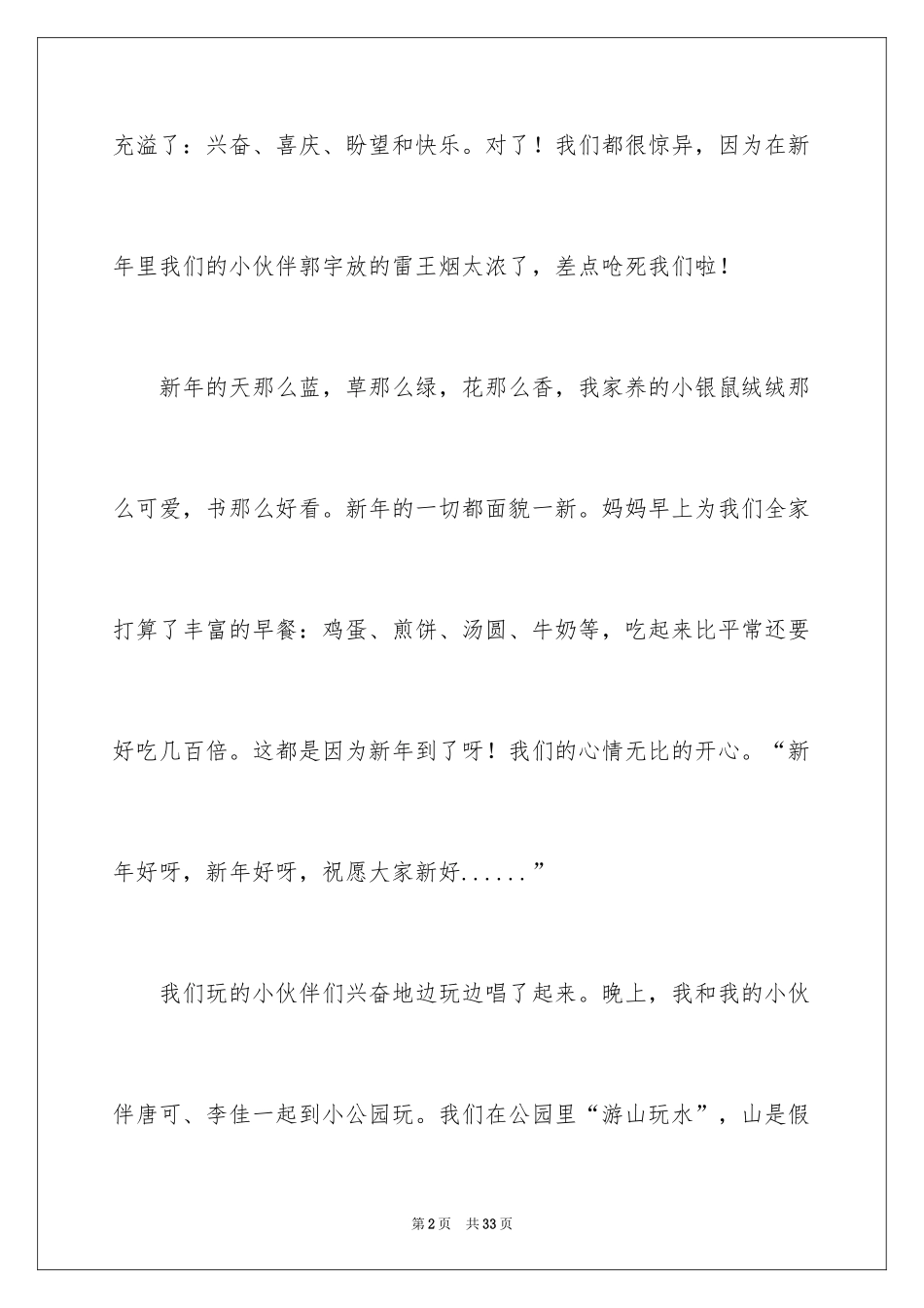 2024元旦节的快乐作文_第2页