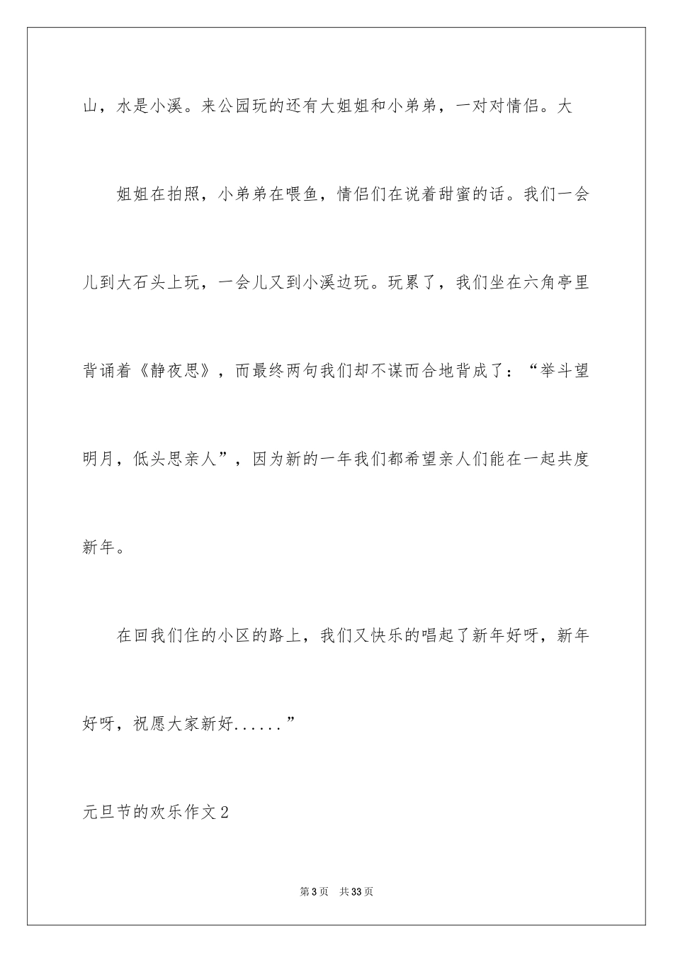 2024元旦节的快乐作文_第3页