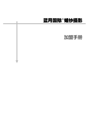 蓝月国际婚纱摄影加盟手册